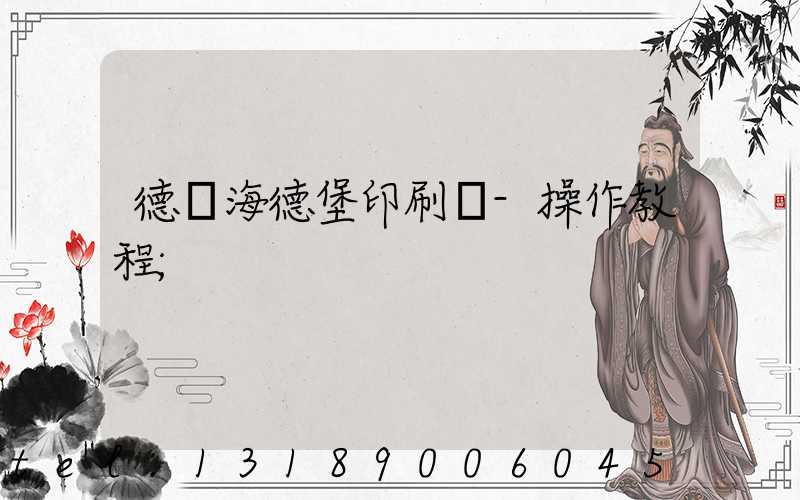 德國海德堡印刷機-操作教程