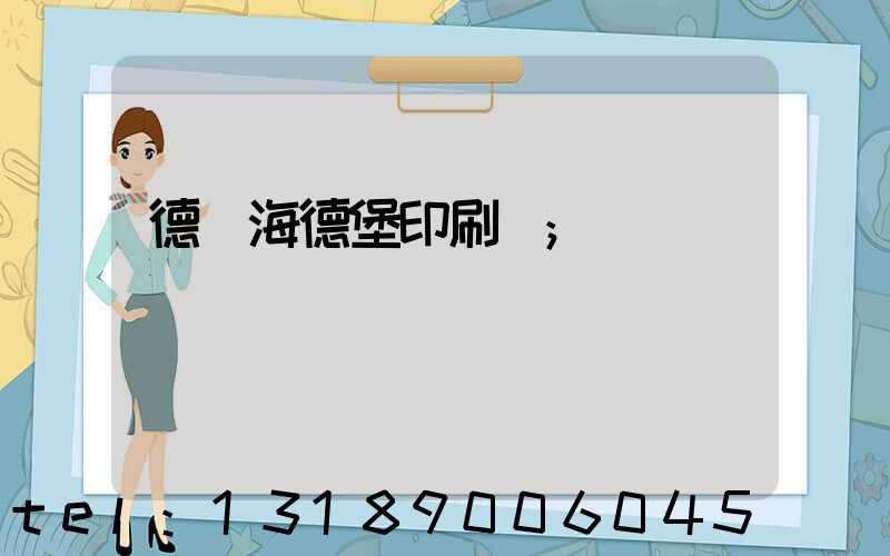 德國海德堡印刷機
