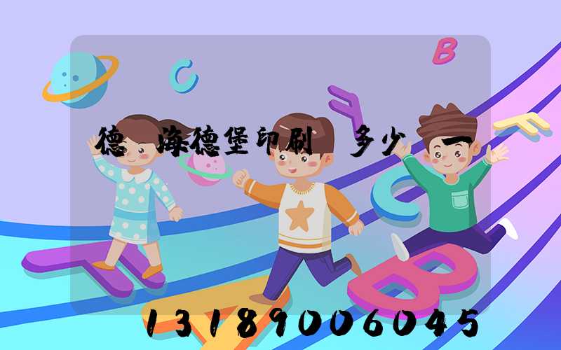 德國海德堡印刷機多少錢一臺