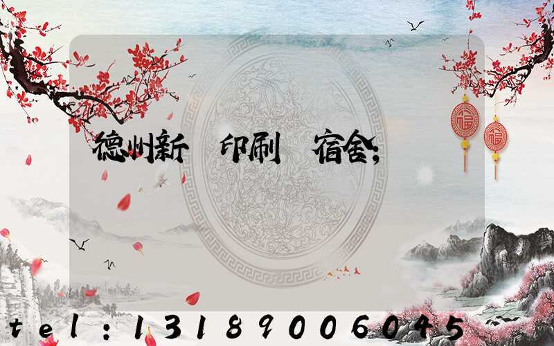 德州新華印刷廠宿舍