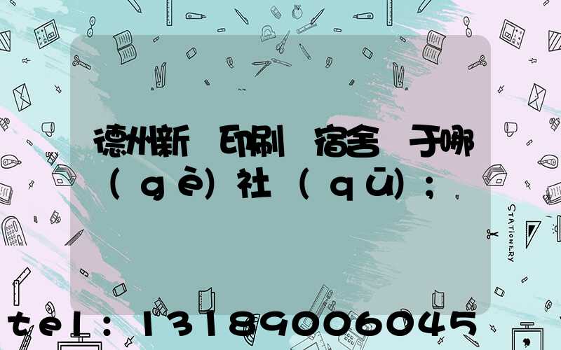德州新華印刷廠宿舍屬于哪個(gè)社區(qū)