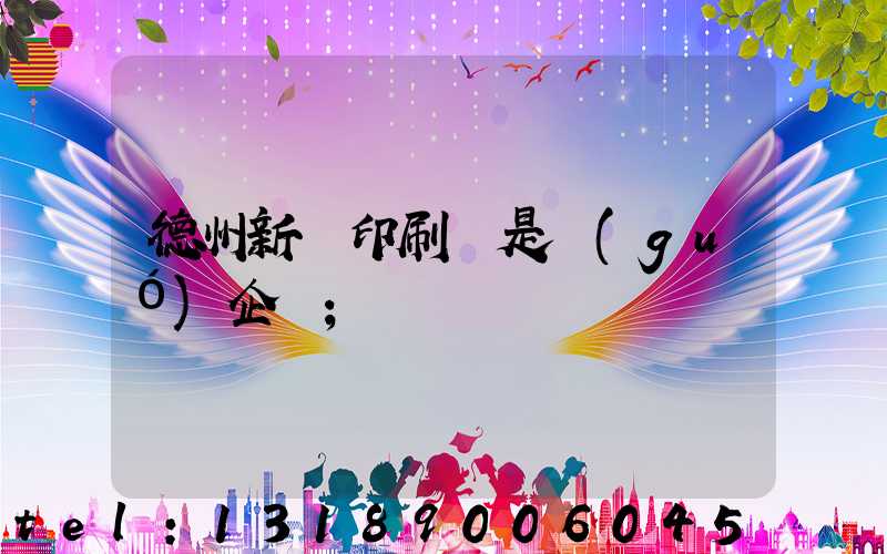 德州新華印刷廠是國(guó)企嗎