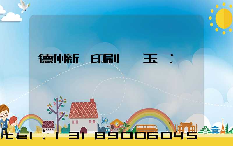 德州新華印刷廠賈玉東