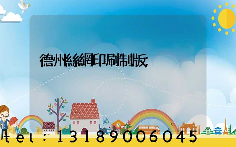 德州絲網印刷制版