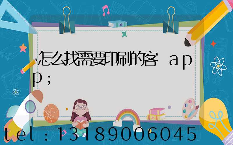 怎么找需要印刷的客戶app