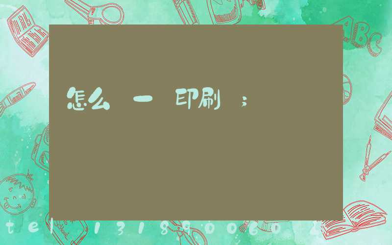 怎么開一個印刷廠