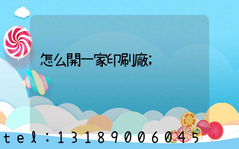 怎么開一家印刷廠