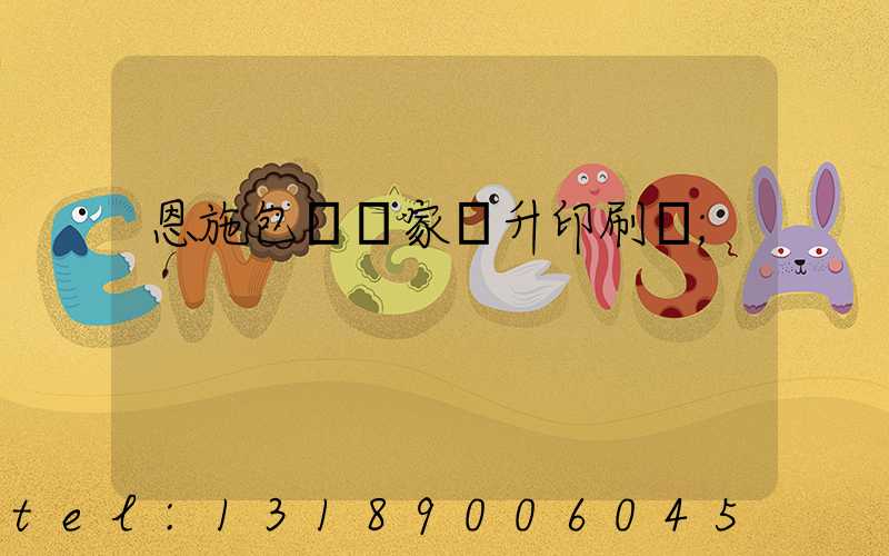 恩施包裝廠家輝升印刷廠