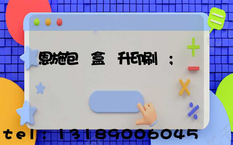 恩施包裝盒輝升印刷廠