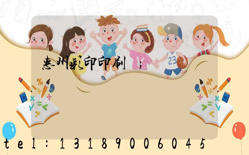 惠州彩印印刷廠