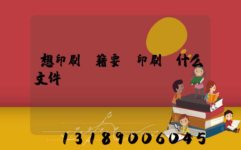 想印刷書籍要給印刷廠什么文件