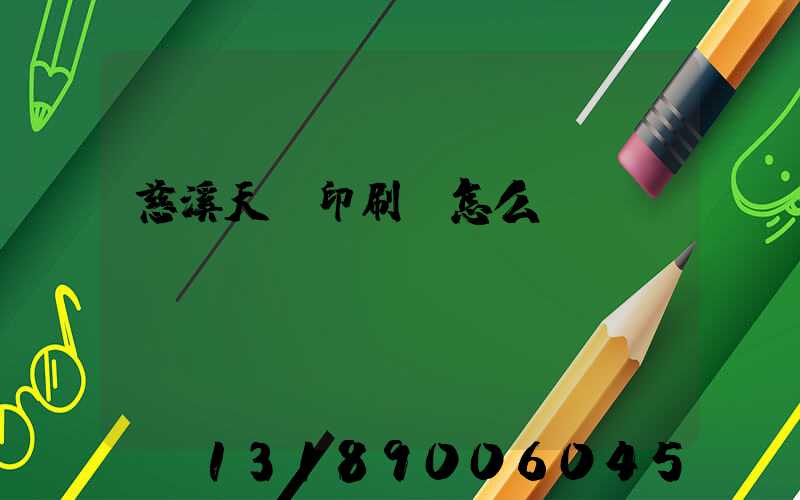 慈溪天時印刷廠怎么樣