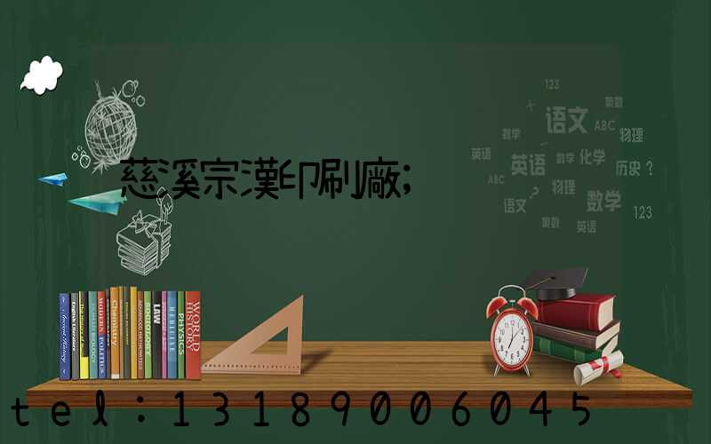 慈溪宗漢印刷廠