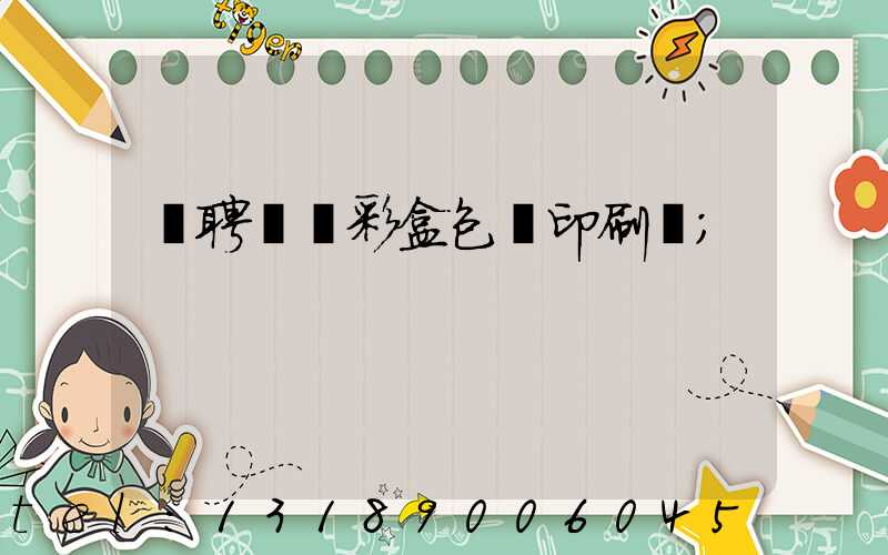 應聘貴陽彩盒包裝印刷廠