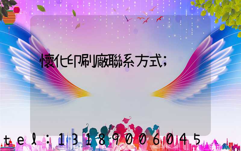 懷化印刷廠聯系方式