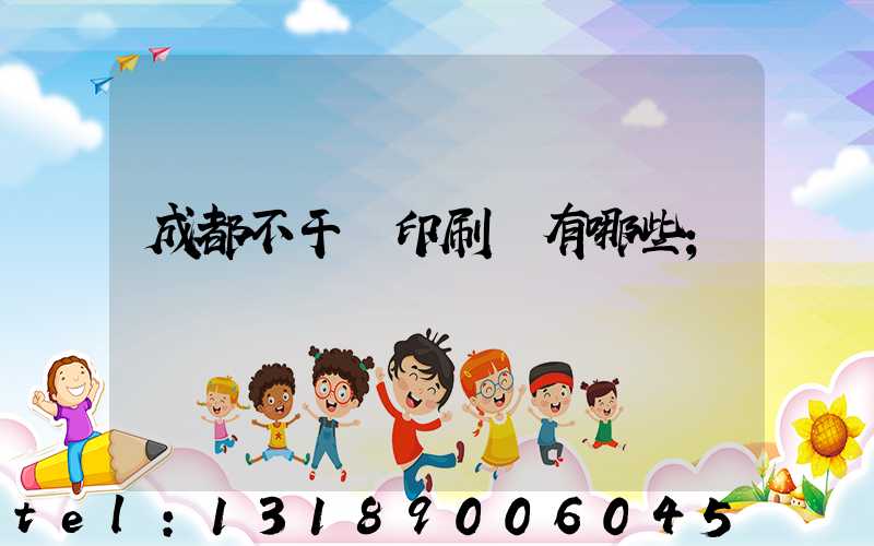 成都不干膠印刷廠有哪些