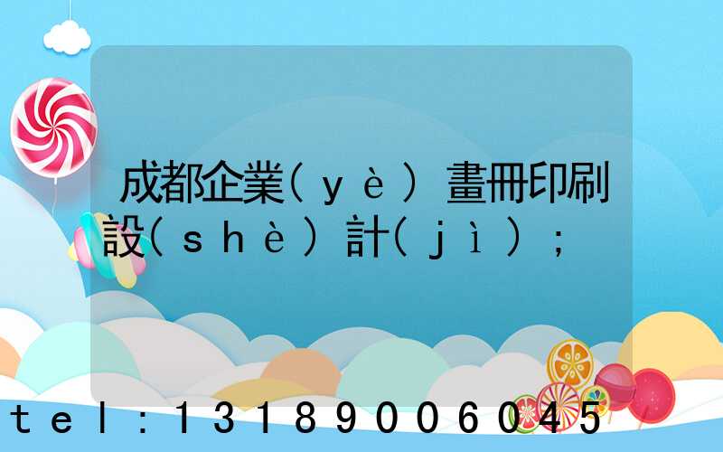 成都企業(yè)畫冊印刷設(shè)計(jì)