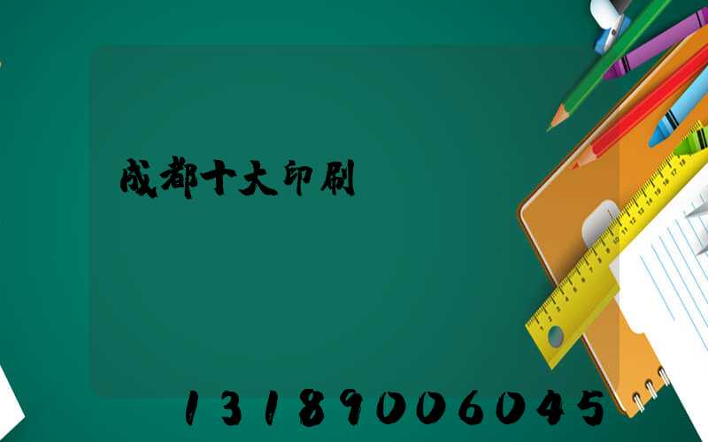 成都十大印刷廠