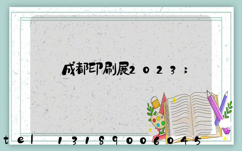 成都印刷展2023