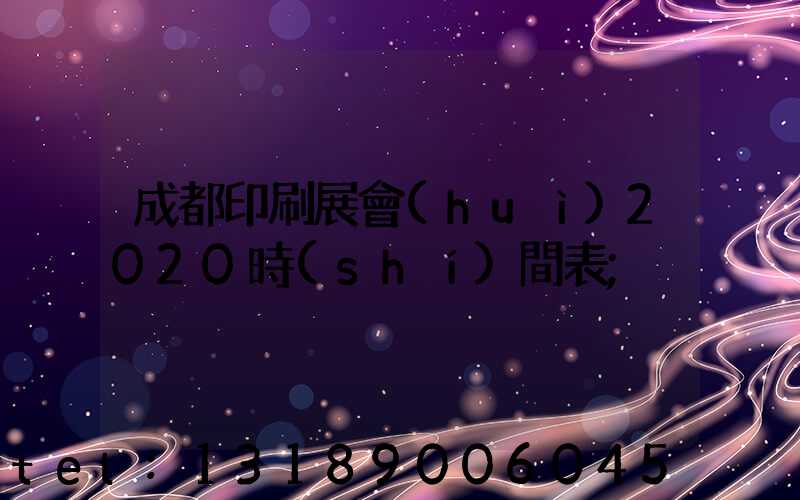 成都印刷展會(huì)2020時(shí)間表