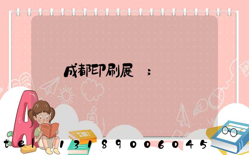 成都印刷展會