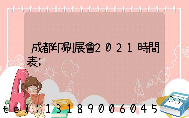 成都印刷展會2021時間表