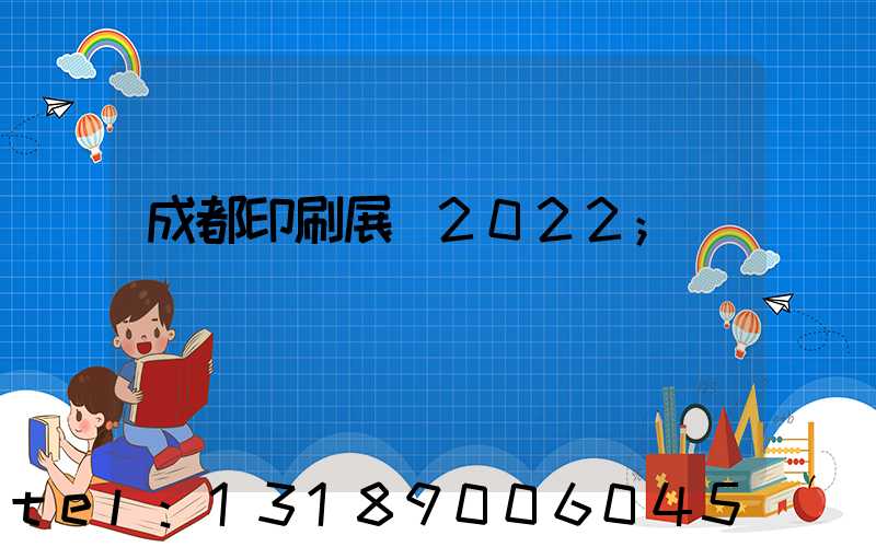 成都印刷展會2022
