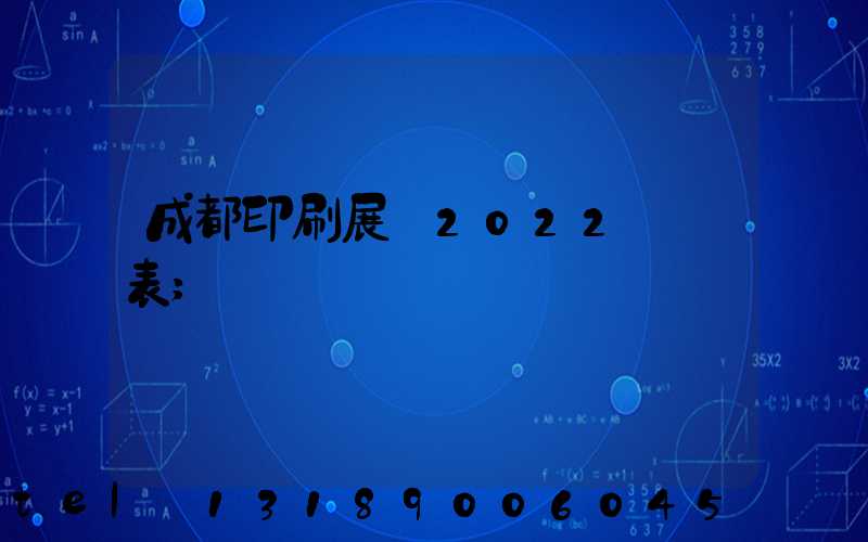 成都印刷展會2022時間表