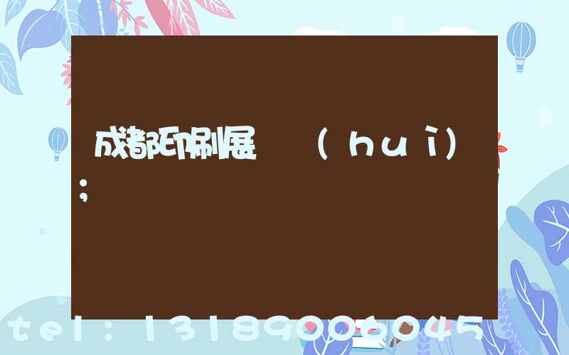 成都印刷展覽會(huì)
