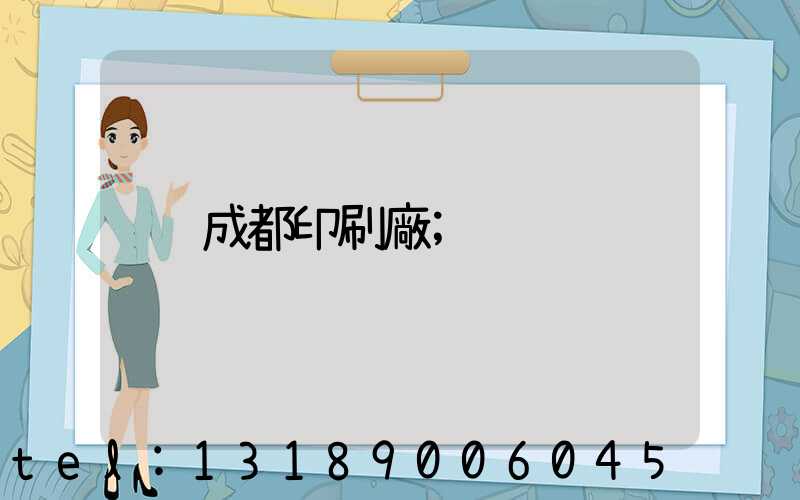 成都印刷廠