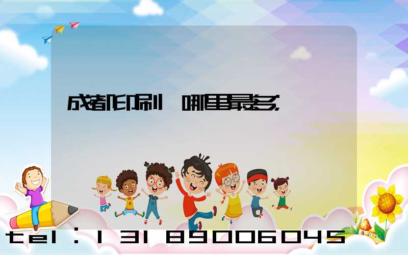 成都印刷廠哪里最多