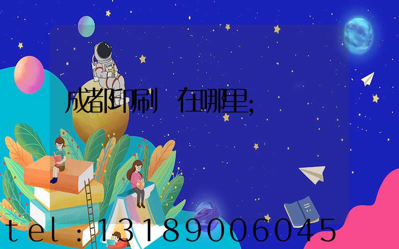 成都印刷廠在哪里