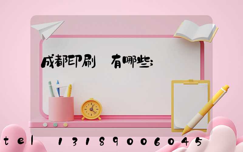 成都印刷廠有哪些