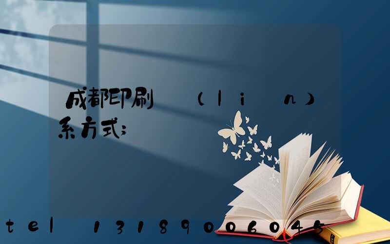 成都印刷廠聯(lián)系方式