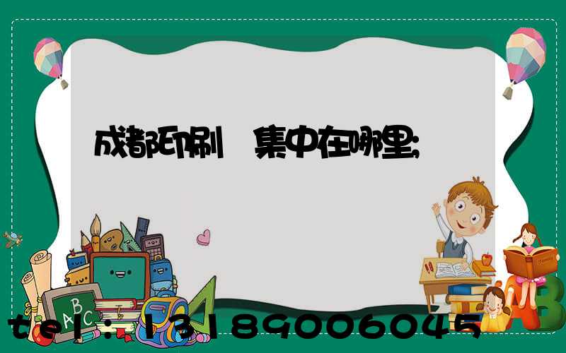 成都印刷廠集中在哪里