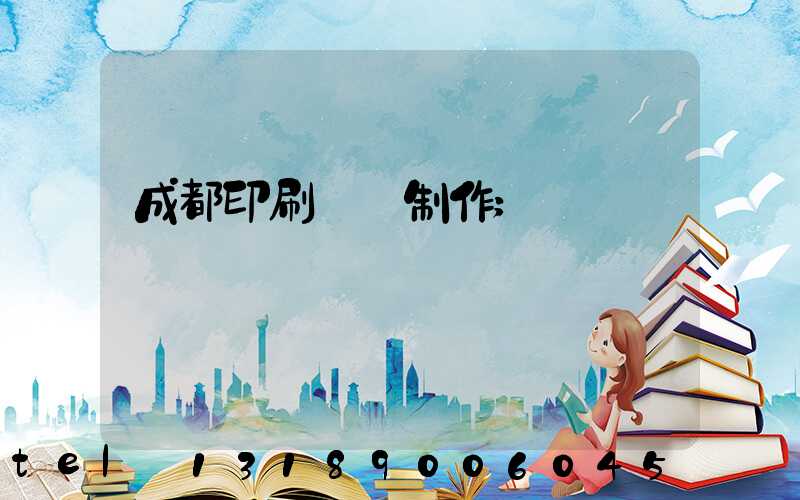 成都印刷畫冊制作