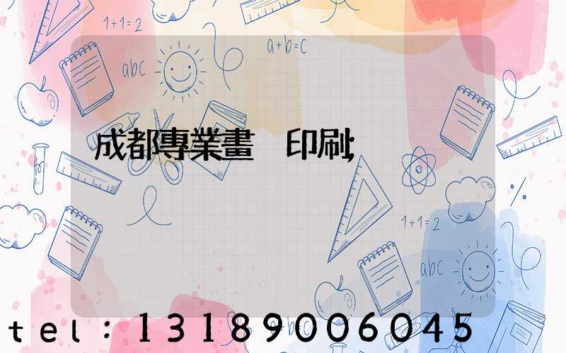 成都專業畫冊印刷