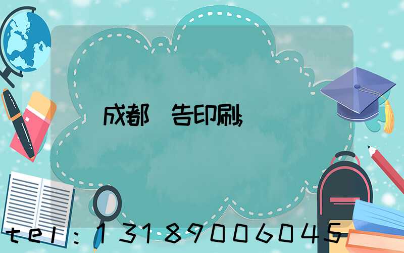 成都廣告印刷