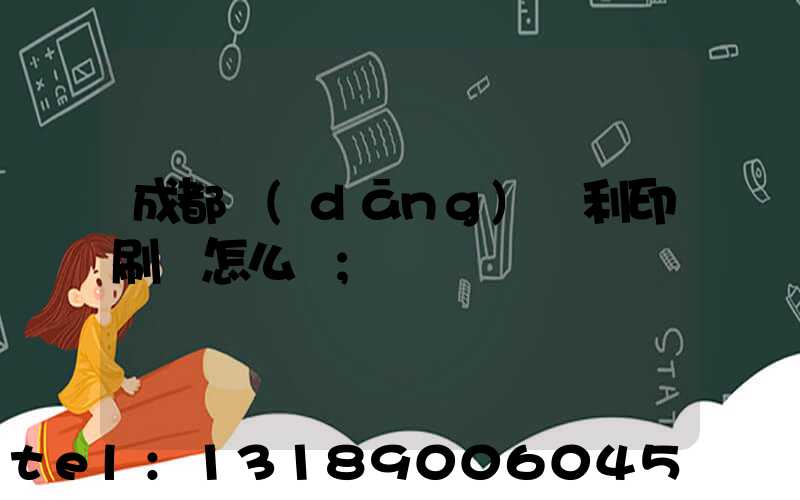 成都當(dāng)納利印刷廠怎么樣