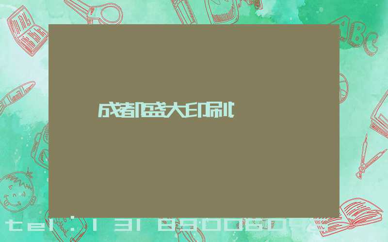 成都盛大印刷