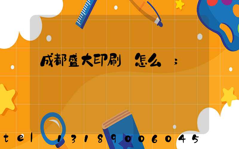 成都盛大印刷廠怎么樣