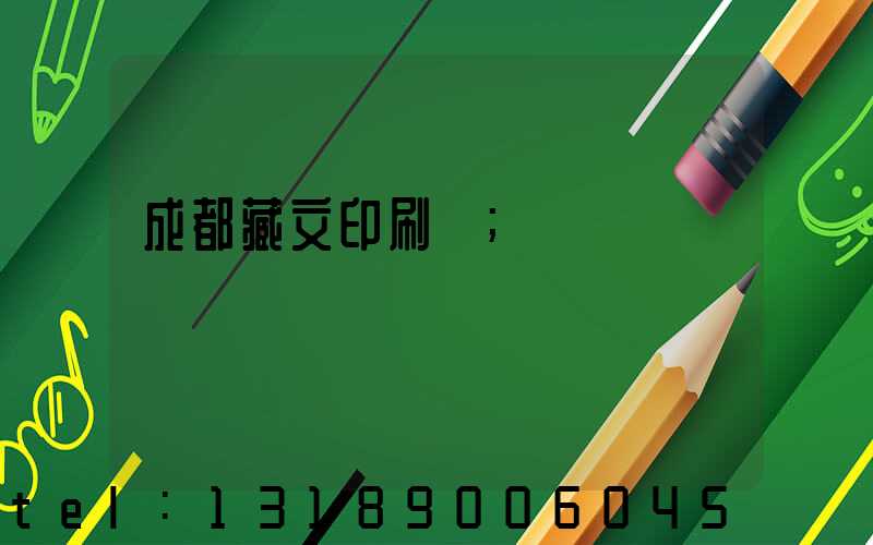 成都藏文印刷廠