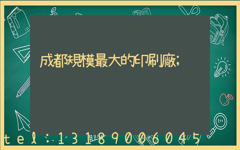 成都規模最大的印刷廠