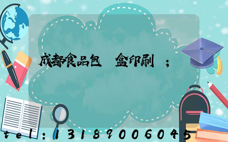 成都食品包裝盒印刷廠