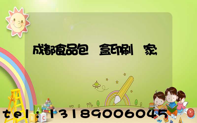 成都食品包裝盒印刷廠家