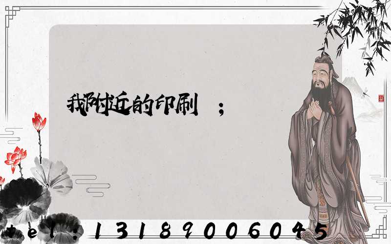 我附近的印刷廠