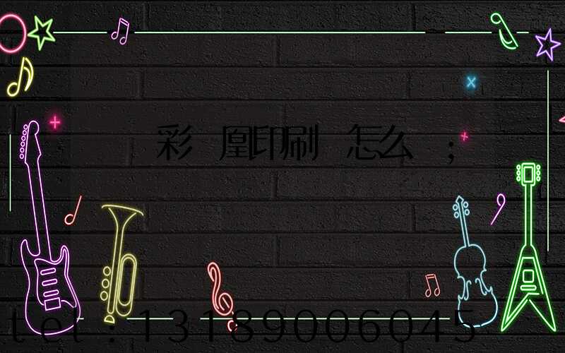 戶縣彩鳳凰印刷廠怎么樣