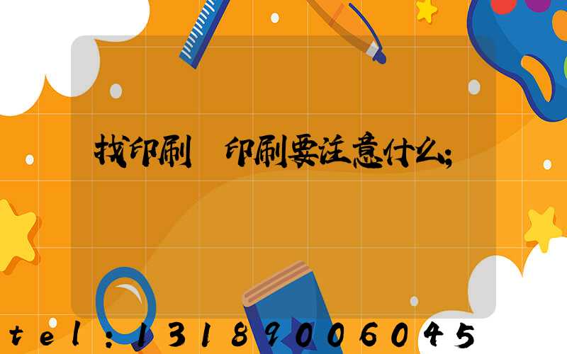 找印刷廠印刷要注意什么