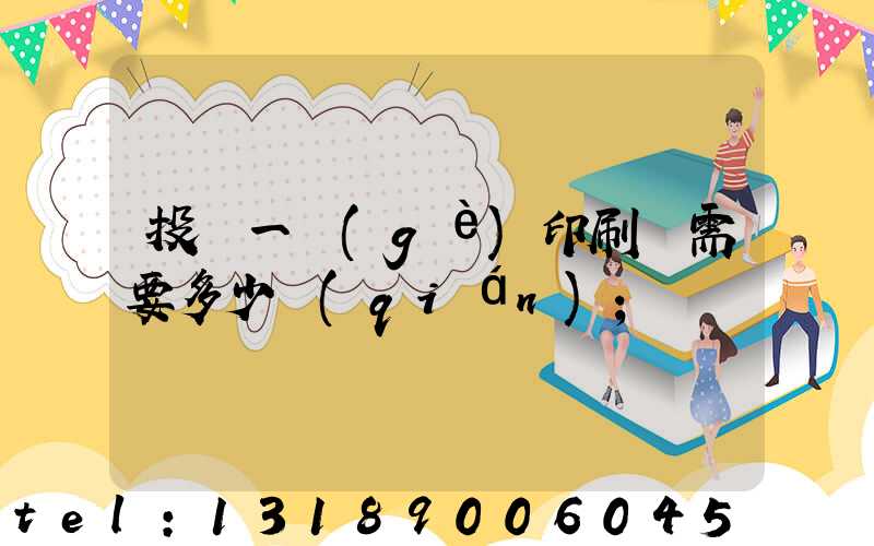 投資一個(gè)印刷廠需要多少錢(qián)