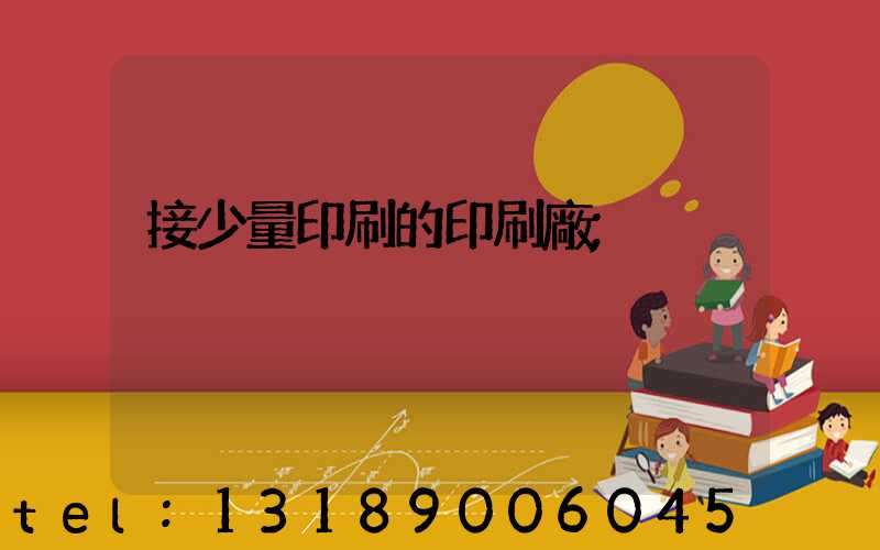 接少量印刷的印刷廠